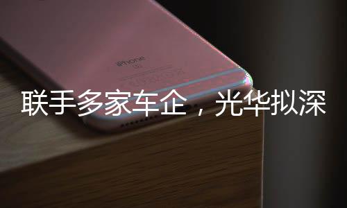 联手多家车企,光华拟深入布局电池回收